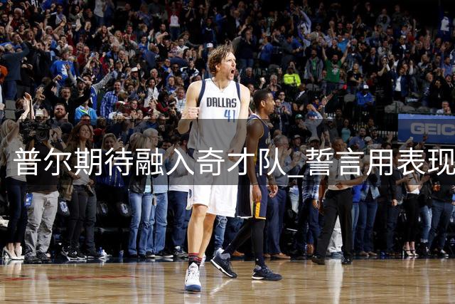 普尔期待融入奇才队 誓言用表现回报球队